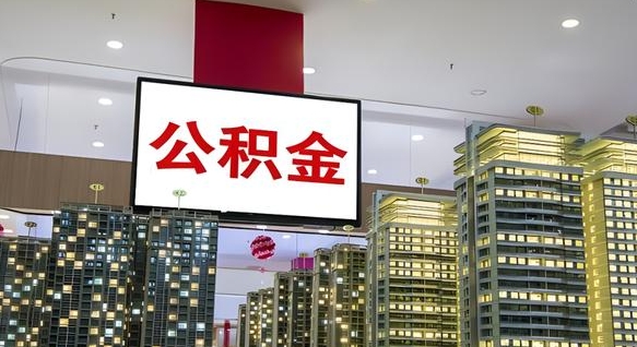 佛山公积金只能打到本人卡上吗（公积金只能本人取出嘛）