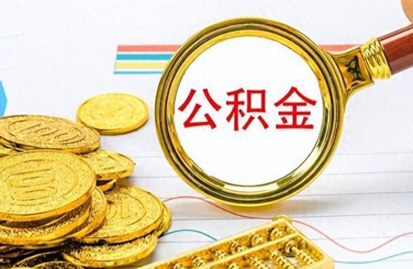 佛山如何将公积金一次性取出（住房公积金如何一次性取完）